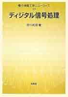 ディジタル信号処理工学 ディジタル信号処理工学 | 眞渓 歩 |本 | 通販 | Amazon
